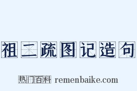 祖二疏图记造句是什么意思的图片
